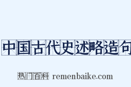 中国古代史述略造句是什么意思的图片